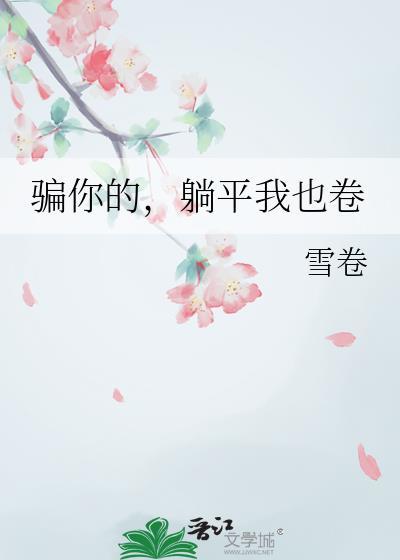 骗你的，躺平我也卷