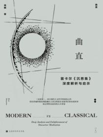 曲直:笛卡尔《沉思集》深度解析与启示
