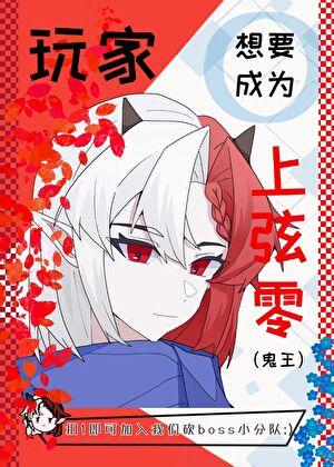 鬼灭RPG，但玩家想要篡位鬼王