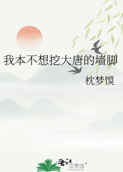 我本不想挖大唐的墙脚