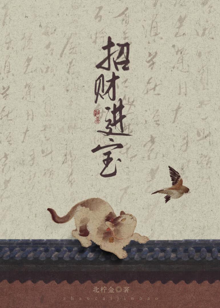 带猫穿越后,我救赎了那个美强惨