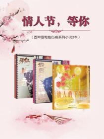 情人节,等你(西岭雪绝色伤痕系列小说3本)