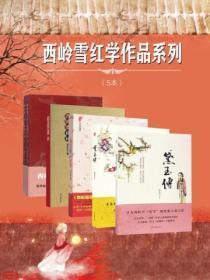 西岭雪红学作品系列(5本)