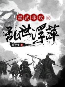 墨武非攻1:乱世浮萍