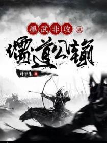 墨武非攻2:儒道公输