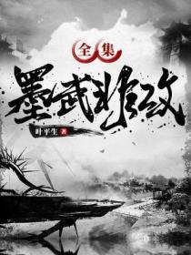 墨武非攻(全集)