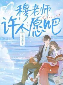 穆老师,许个愿吧