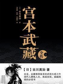 宫本武藏全传(贰)
