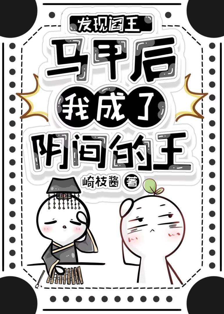 阎王，我想做你女朋友