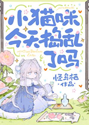 小猫咪今天捣乱了吗