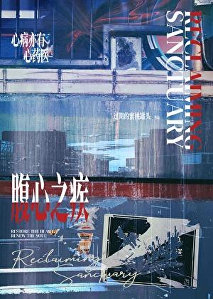 腹心之疾[刑侦]