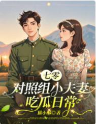 七零对照组小夫妻吃瓜日常