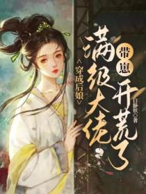 穿成后娘,满级大佬带崽开荒了