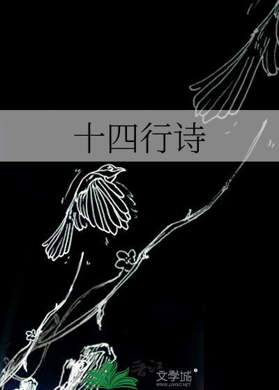 十四行诗