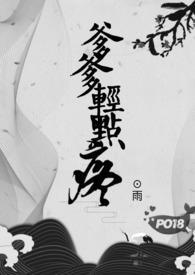 爹爹轻点疼1v1