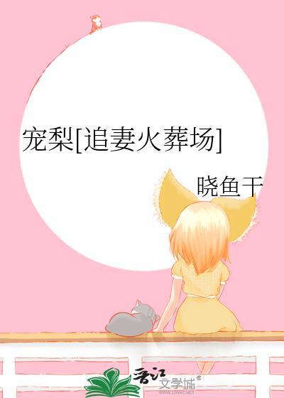 宠梨[追妻火葬场]