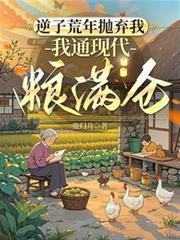 逆子荒年拋弃我，我通现代粮满仓