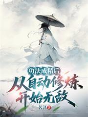 功法成精后，从自动修炼开始无敌