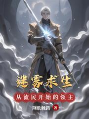 迷雾求生，从流民开始的领主之路