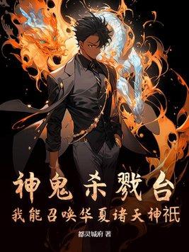 神鬼杀戮台:我能召唤华夏诸天神只