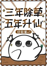 三年除草,五年升仙