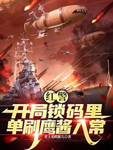 红警:开局锁码里,单刷鹰酱入常