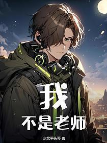 我,不是老师