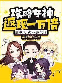 攻略女神返现一万倍,那我可就不客气了