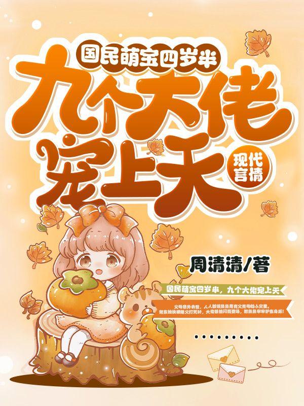 国民萌宝四岁半,九个大佬宠上天