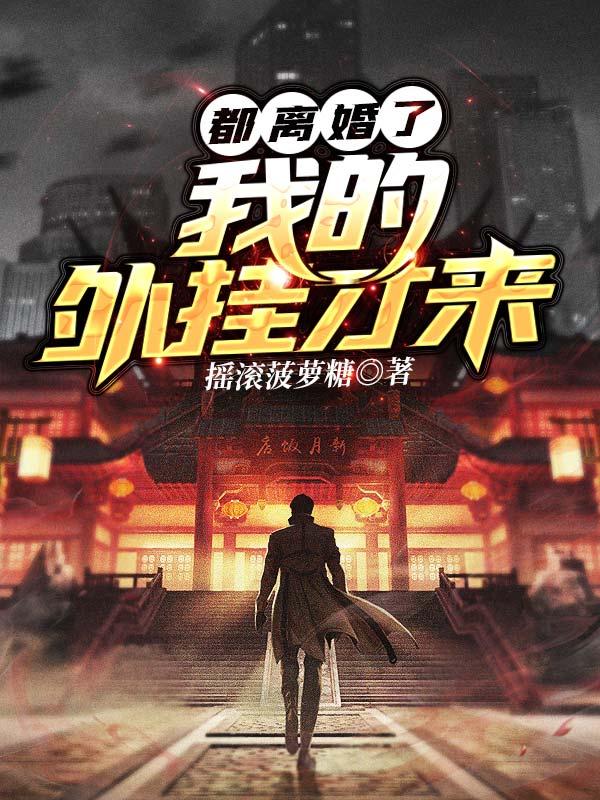都离婚了,我的外挂才来