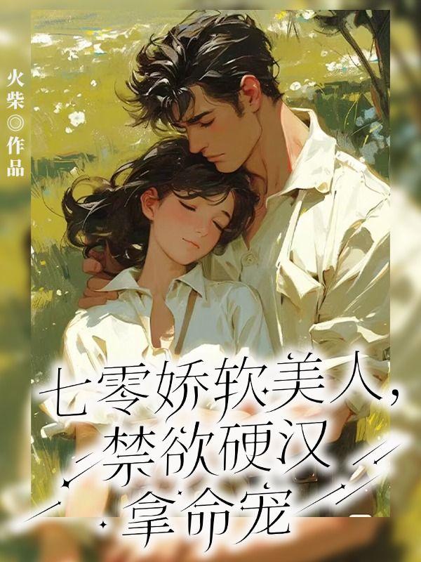 七零娇软美人,禁欲硬汉拿命宠