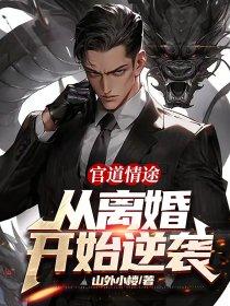 官道情途:从离婚开始逆袭