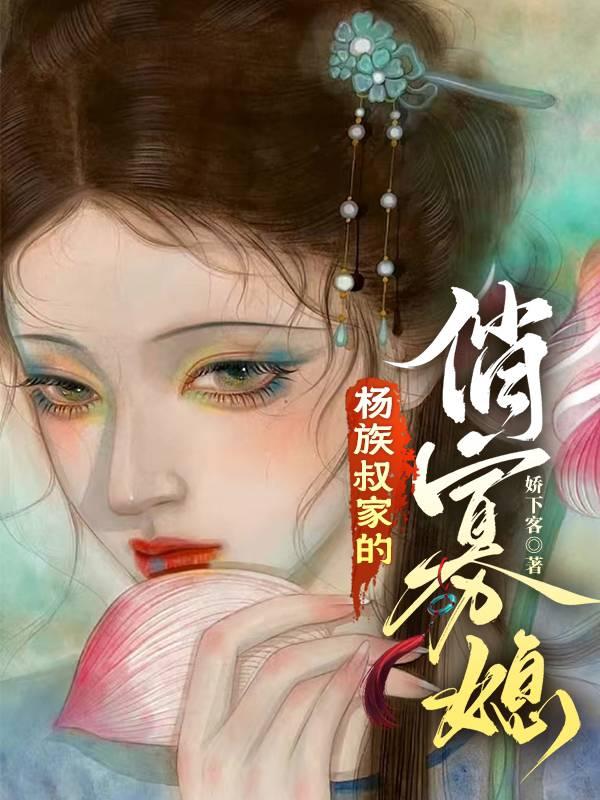 俏侄媳偏偏诱他!
