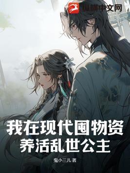 我在现代囤物资,养活乱世公主