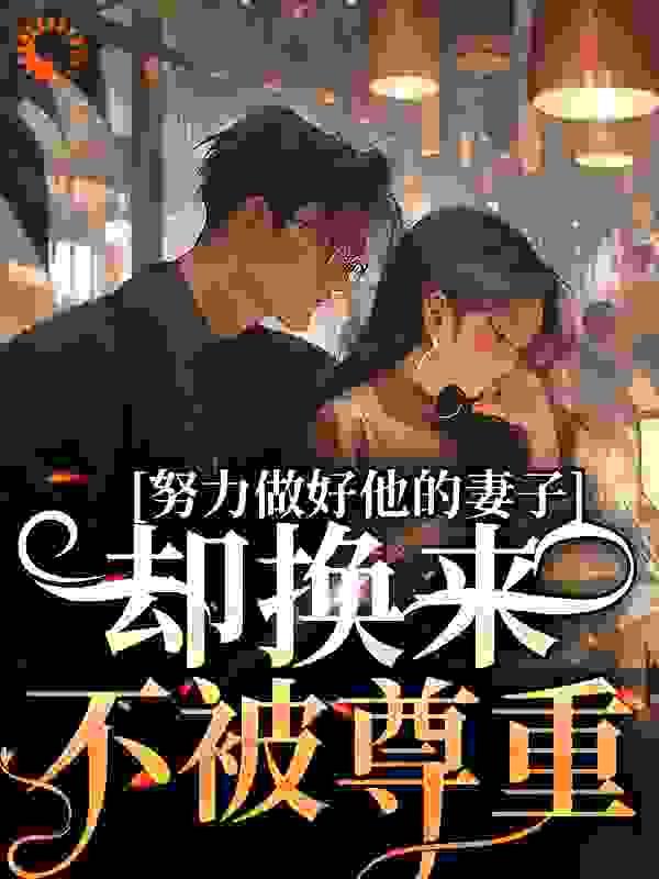 努力做好他的妻子,却换来不被尊重