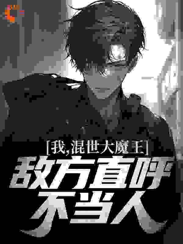 我,混世大魔王,敌方直呼不当人