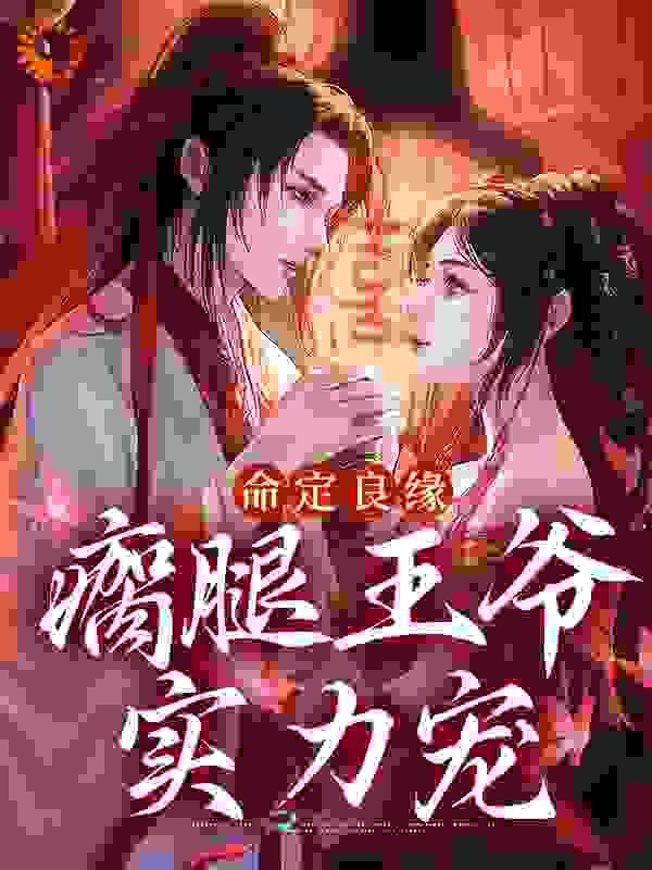 命定良缘:瘸腿王爷实力宠