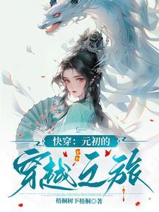 快穿:元初的穿越之旅