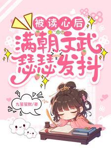 被读心后,满朝文武瑟瑟发抖