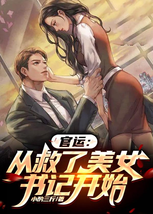 官运:从救了美女书记开始