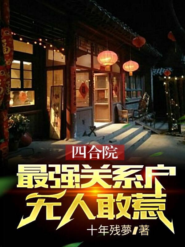 四合院:最强关系户,无人敢惹