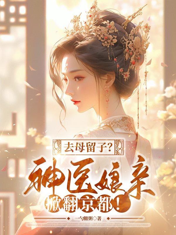 去母留子?神医娘亲掀翻京都!