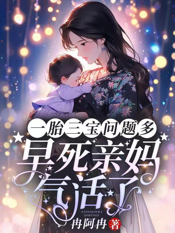 一胎三宝问题多,早死亲妈气活了