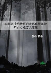 【咒回】都说了不是大魔王!