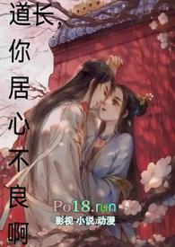 道长,你居心不良啊(古言1v1H)