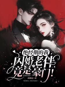 老蚌生珠?四十五嫁霸总又怀上了