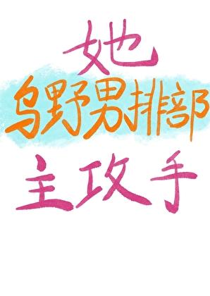 她!乌野男排部主攻手