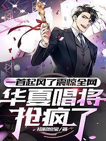 一首起风了震惊全网,华夏唱将抢疯了