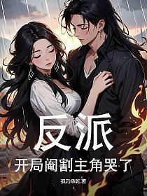 反派:开局阉割主角哭了