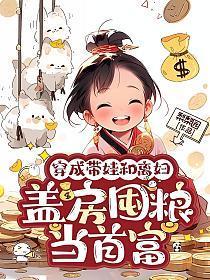 穿成带娃和离妇，盖房囤粮当首富
